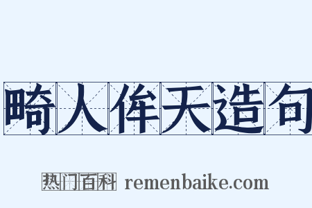 畸人侔天造句是什么意思的图片